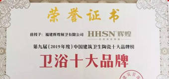 頭條｜祝賀輝煌衛(wèi)浴榮獲“2019年度衛(wèi)浴十大品牌”殊榮