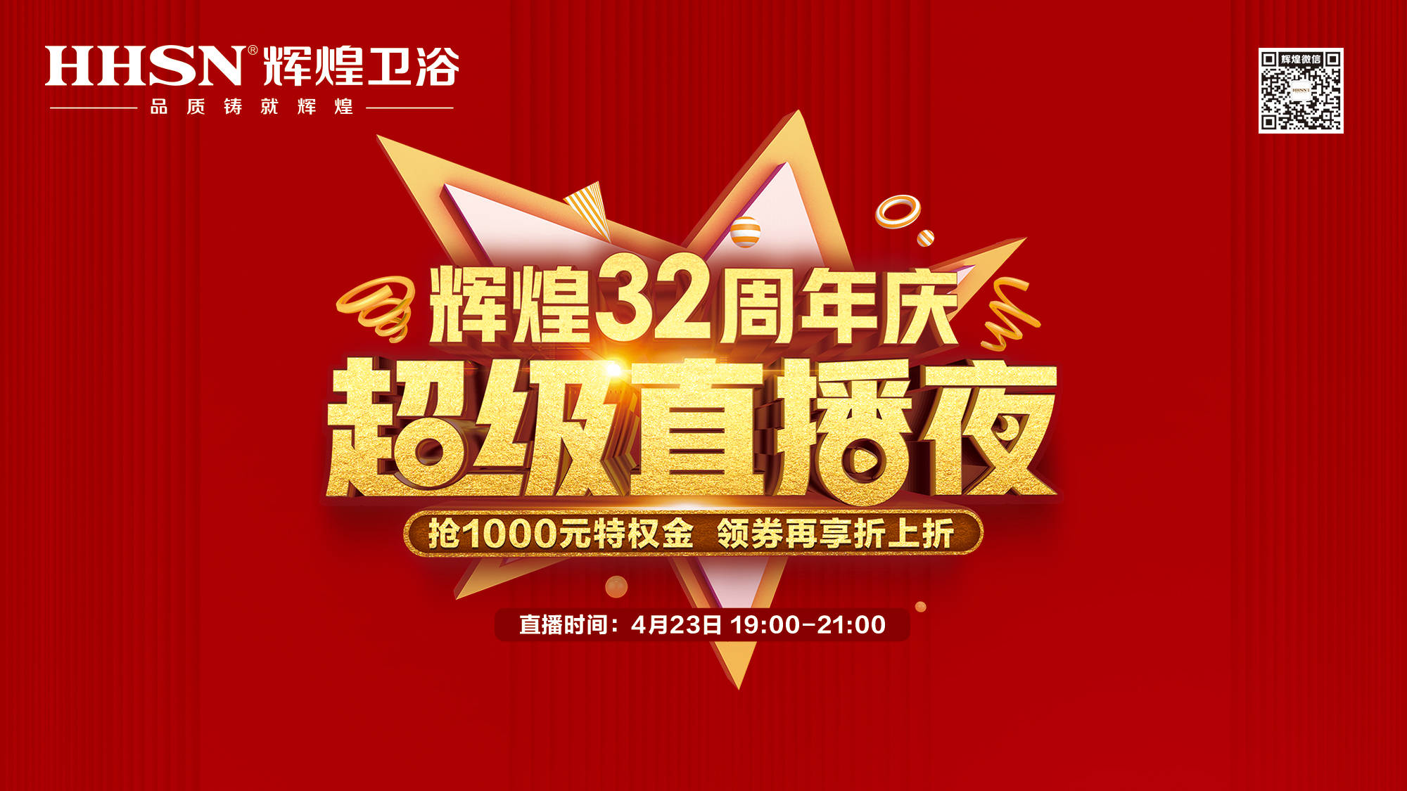 【423超級直播夜】輝煌32周年慶，499元花灑、1999元智能馬桶勁爆來襲！