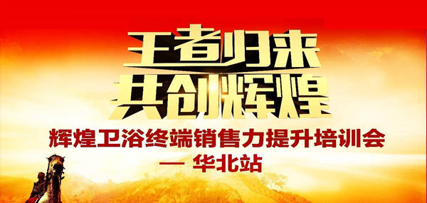 王者歸來·共創(chuàng)輝煌—2017輝煌衛(wèi)浴華北區(qū)培訓(xùn)峰會成功召開！