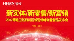 新實(shí)體/新零售/新?tīng)I(yíng)銷(xiāo)：輝煌衛(wèi)浴2017四川營(yíng)銷(xiāo)峰會(huì)圓滿(mǎn)落幕！