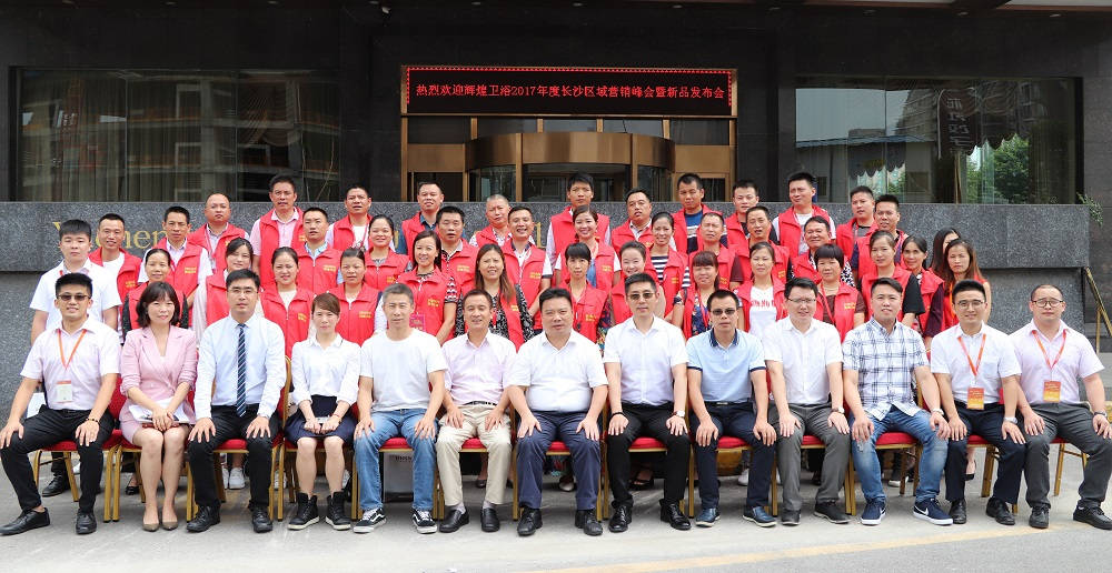 打造最強(qiáng)戰(zhàn)隊：輝煌衛(wèi)浴2017長沙區(qū)域營銷峰會暨新品發(fā)布會圓滿落幕！