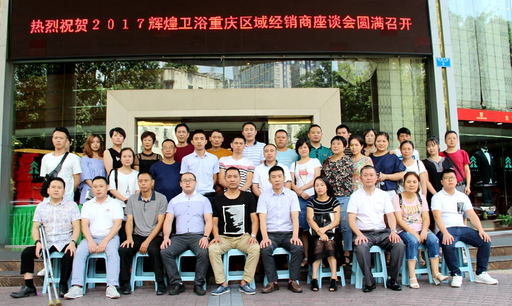 2017輝煌衛(wèi)浴重慶區(qū)域經(jīng)銷商座談會圓滿召開！