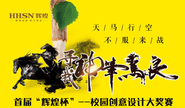 尋找“神筆馬良” | 首屆'輝煌杯'校園創(chuàng)意設(shè)計大獎賽開賽啦！