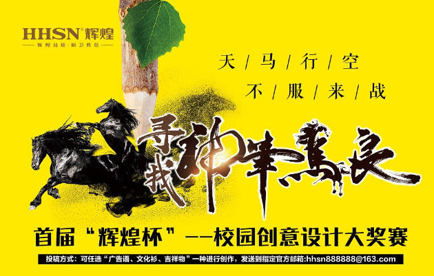 首屆“輝煌杯”校園創(chuàng)意設(shè)計大獎賽獲獎名單揭曉！