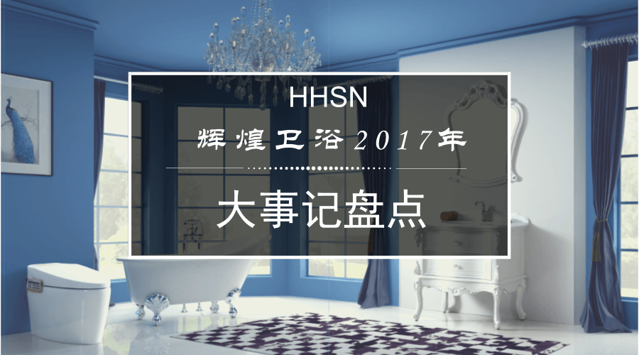 輝煌衛(wèi)浴2017大事記，回首我們的故事！