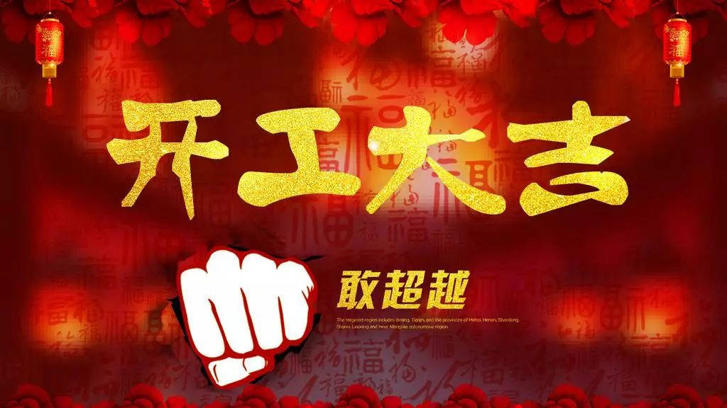 2018,輝煌衛(wèi)浴公司，開工大吉！