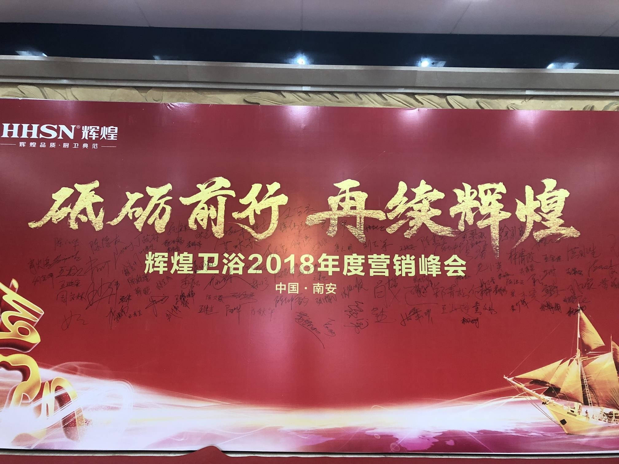 輝煌衛(wèi)浴2018年度營銷峰會圓滿落幕！