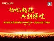 揚(yáng)帆起航·共創(chuàng)輝煌，輝煌廚衛(wèi)安徽區(qū)域五一啟動(dòng)會(huì)圓滿成功