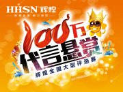 活動預(yù)告|“100萬代言懸賞” 輝煌全國評選賽即將開啟，多重豪禮等你領(lǐng)！