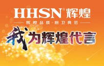 重磅 | “100萬代言懸賞 輝煌衛(wèi)浴全國評選賽”盛大開啟！