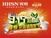 【品質(zhì)3.15】輝煌衛(wèi)浴省心更省薪！
