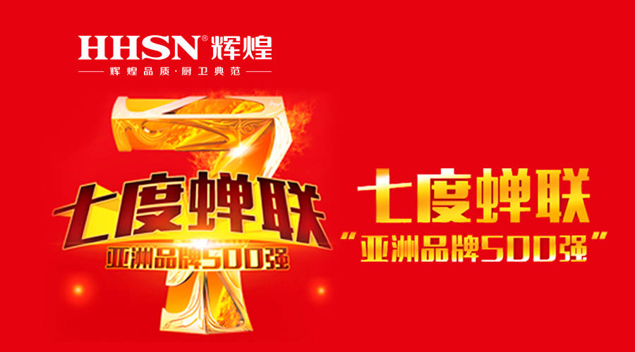 輝煌衛(wèi)浴七度蟬聯(lián)亞洲品牌500強！ 